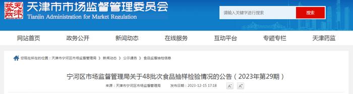 天津市宁河区市场监督管理局关于48批次食品抽样检验情况的公告（2023年第29期）