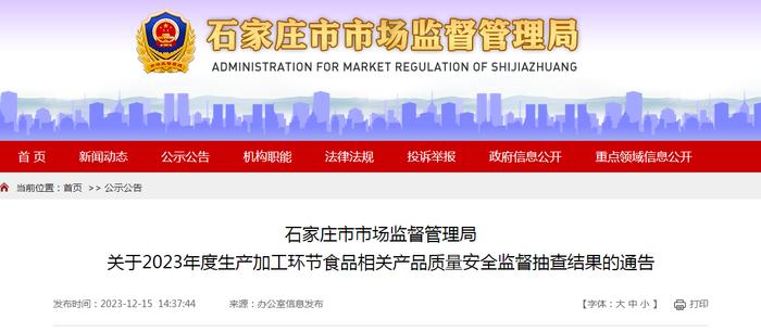 石家庄市市场监督管理局关于2023年度生产加工环节食品相关产品质量安全监督抽查结果的通告