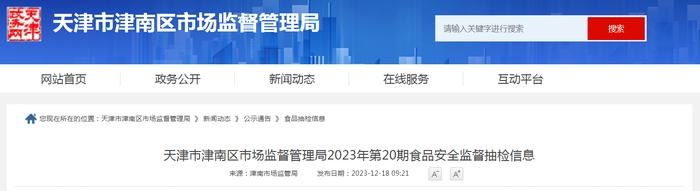 天津市津南区市场监督管理局2023年第20期食品安全监督抽检信息