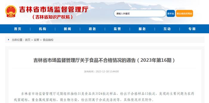 吉林省市场监督管理厅关于食品不合格情况的通告（2023年第16期）