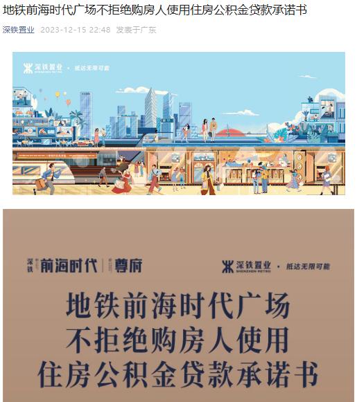 深圳地铁前海时代广场承诺不拒绝购房人使用住房公积金贷款