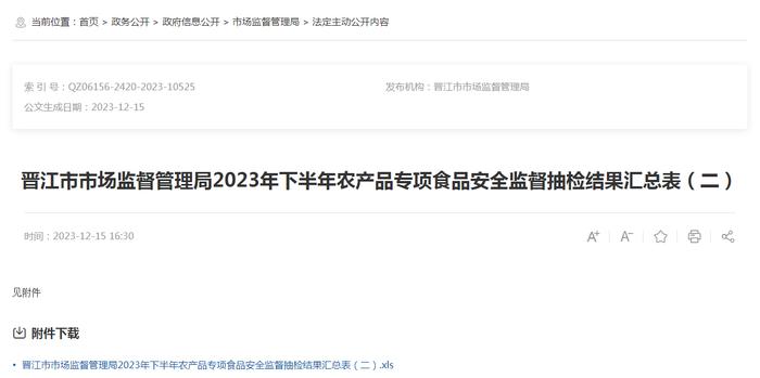 【福建】晋江市市场监督管理局2023年下半年农产品专项食品安全监督抽检结果汇总表