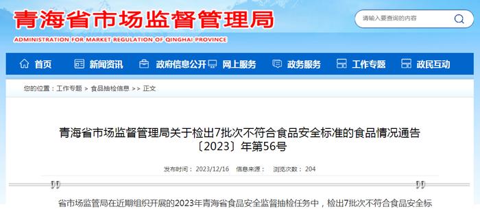 青海省市场监督管理局关于检出7批次不符合食品安全标准的食品情况通告〔2023〕年第56号