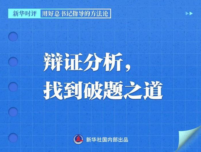 用好总书记指导的方法论，新华社播发系列评论