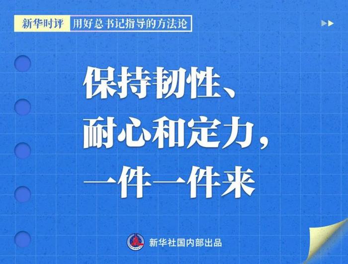 用好总书记指导的方法论，新华社播发系列评论