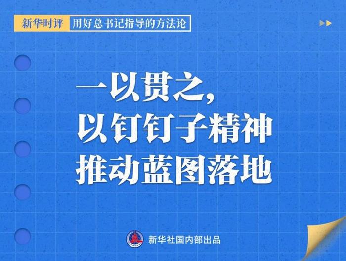 用好总书记指导的方法论，新华社播发系列评论