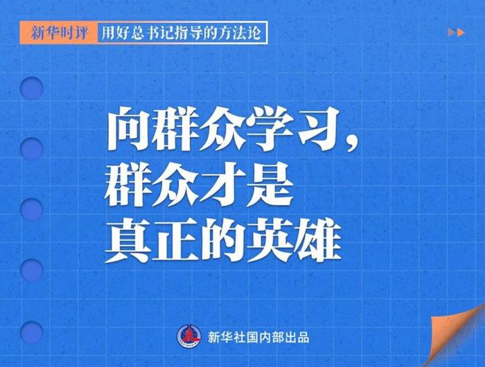 用好总书记指导的方法论，新华社播发系列评论