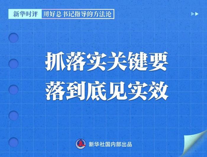 用好总书记指导的方法论，新华社播发系列评论