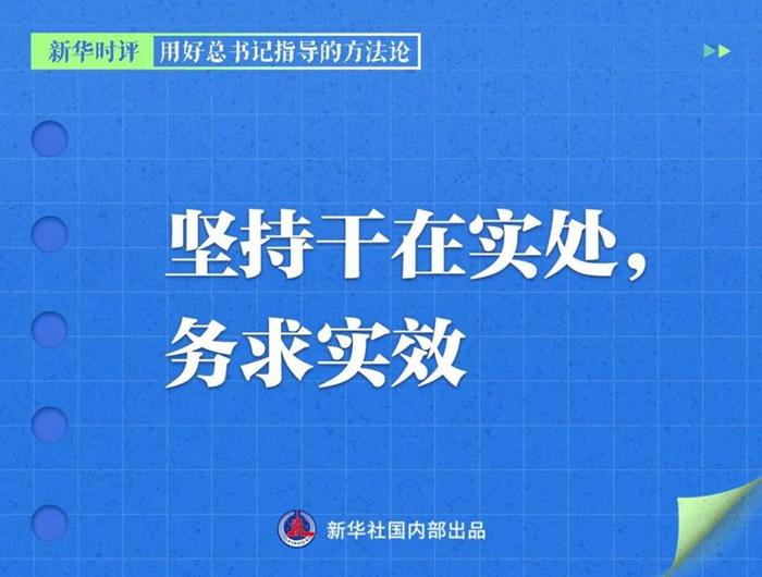 用好总书记指导的方法论，新华社播发系列评论