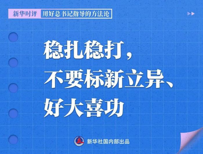 用好总书记指导的方法论，新华社播发系列评论