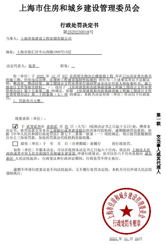 对上海申瓴建设工程审图有限公司的行政处罚决定书