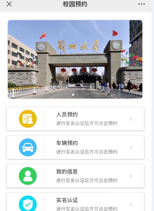 ▲兰州大学只要进行实名认证即可预约进入