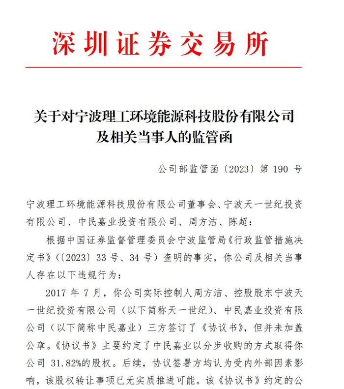 V观财报｜理工能科及实控人等收监管函：股权转让进展未及时披露