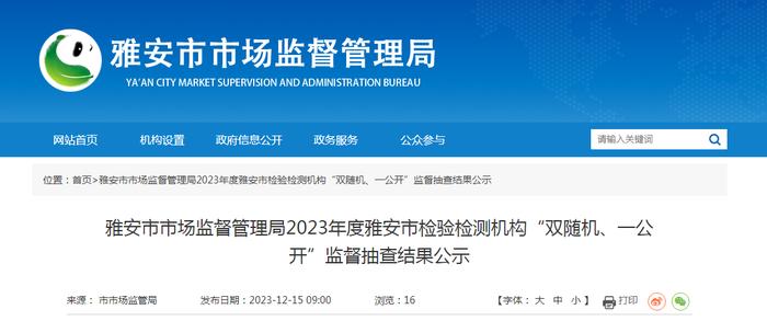 【四川】雅安市市场监督管理局2023年度雅安市检验检测机构“双随机、一公开”监督抽查结果公示