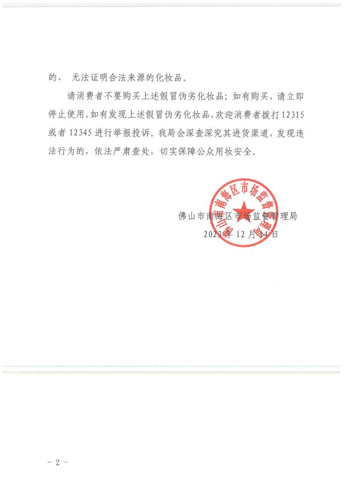 广东省佛山市南海区市场监督管理局化妆品风险警示（2023年第5期）