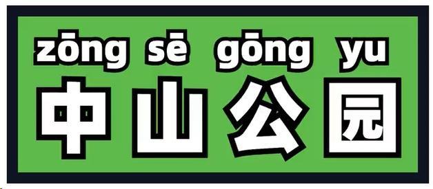 “侬晓得伐？”这些上海著名地标用上海话怎么说？