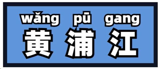 “侬晓得伐？”这些上海著名地标用上海话怎么说？