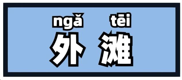 “侬晓得伐？”这些上海著名地标用上海话怎么说？