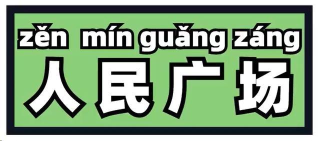 “侬晓得伐？”这些上海著名地标用上海话怎么说？