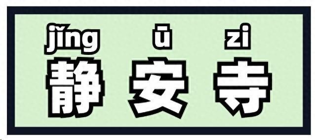 “侬晓得伐？”这些上海著名地标用上海话怎么说？