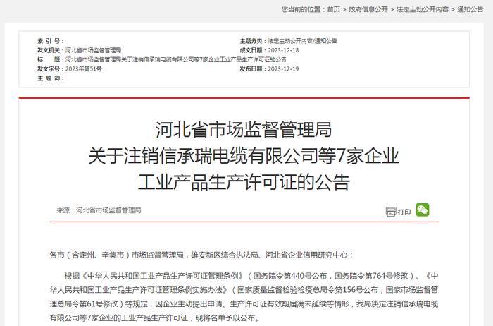 河北省市场监督管理局关于注销信承瑞电缆有限公司等7家企业工业产品生产许可证的公告