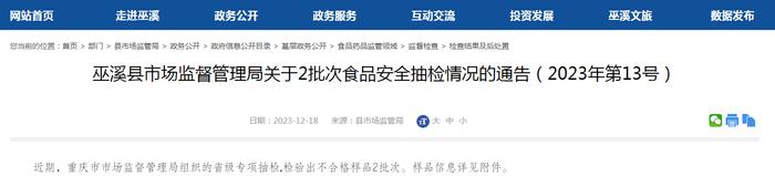 重庆市巫溪县市场监督管理局关于2批次食品安全抽检情况的通告（2023年第13号）