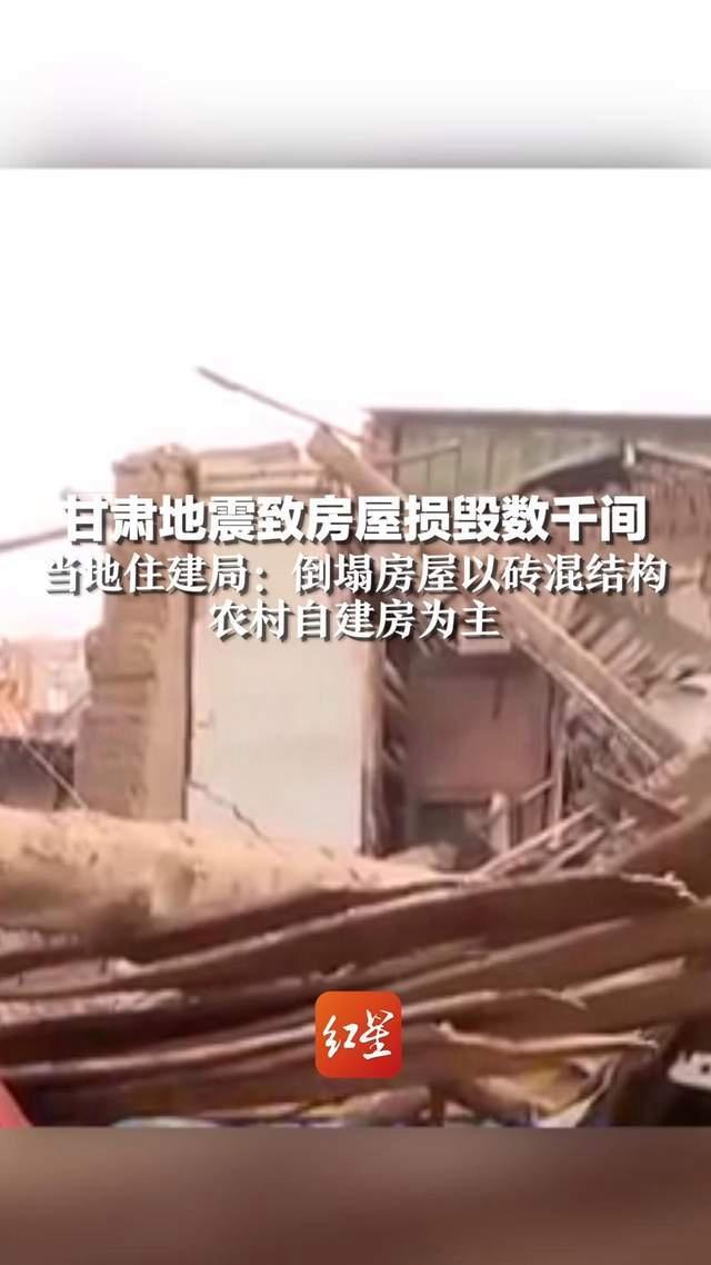 甘肃地震致房屋损毁数千间，当地住建局：倒塌房屋以砖混结构农村自建房为主