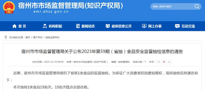 安徽省宿州市市场监督管理局关于公布2023年第59期（省抽）食品安全监督抽检信息的通告