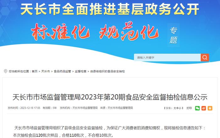 安徽省天长市市场监督管理局2023年第20期食品安全监督抽检信息公示