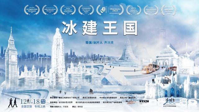 纪录电影《冰建王国》全国艺联温暖献映