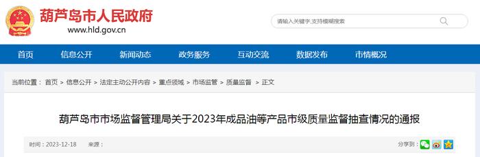 辽宁省葫芦岛市市场监督管理局关于2023年成品油等产品市级质量监督抽查情况的通报