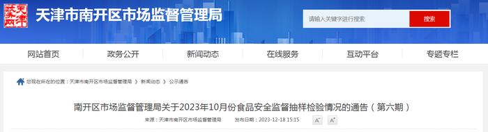 天津市南开区市场监督管理局关于2023年10月份食品安全监督抽样检验情况的通告（第六期）