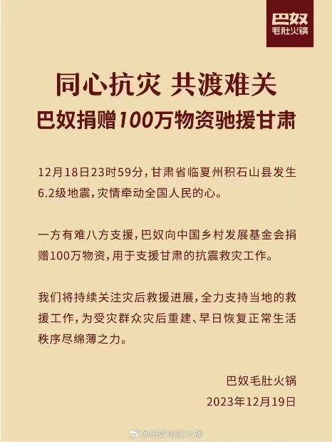 巴奴毛肚火锅向中国乡村发展基金会捐赠100万物资，用于支援甘肃抗震救灾