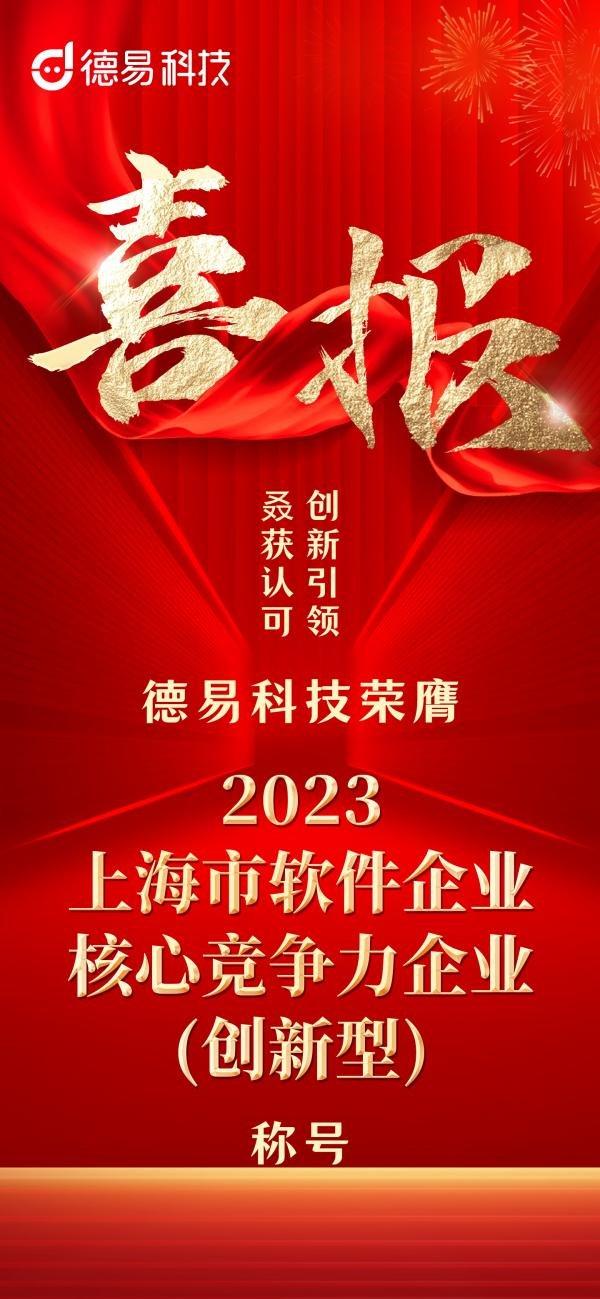 叒获认可！德易科技荣膺“2023上海市软件企业核心竞争力企业(创新型)”称号