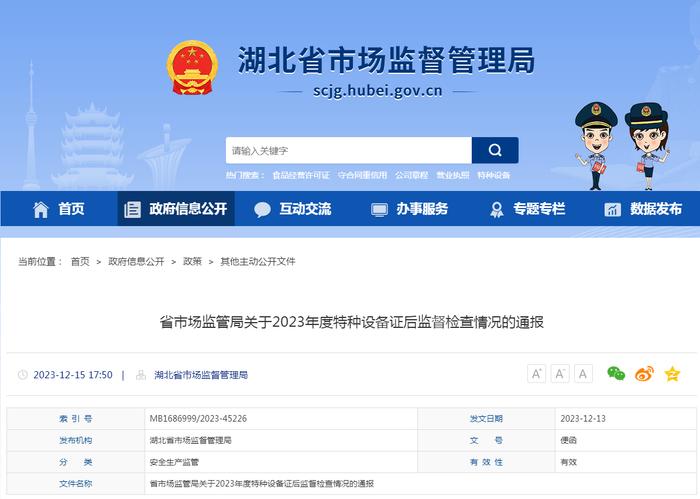 湖北省市场监管局关于2023年度特种设备证后监督检查情况的通报