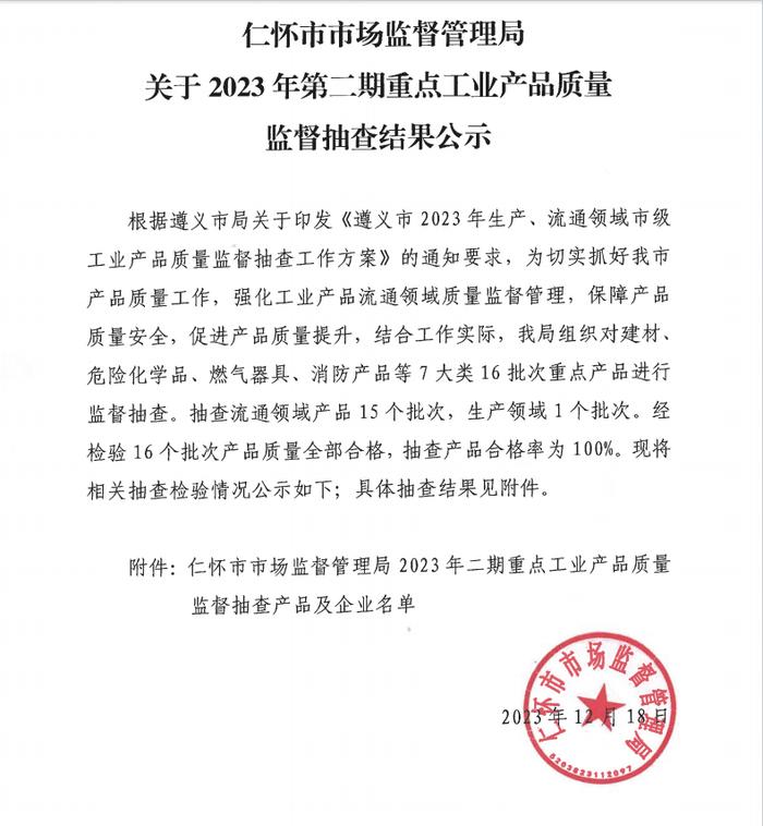 贵州省仁怀市市场监督管理局关于2023年第二期重点工业产品质量监督抽查结果公示