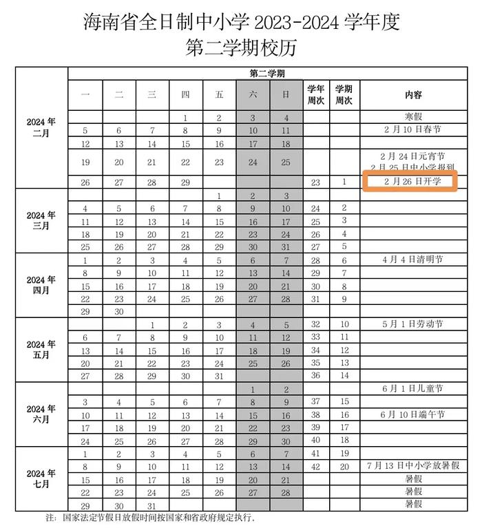 @海南中小学生，放假时间定了！请查收这份寒假时间表