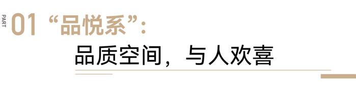 “品质空间，与人欢喜”—新城控股品悦系荣获2023年全国十大品质美宅产品系