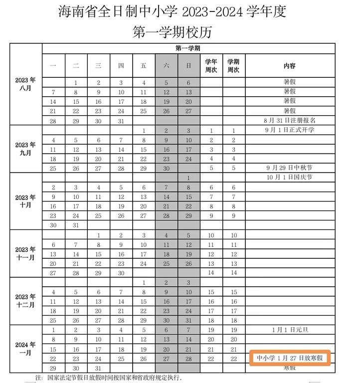 @海南中小学生，放假时间定了！请查收这份寒假时间表