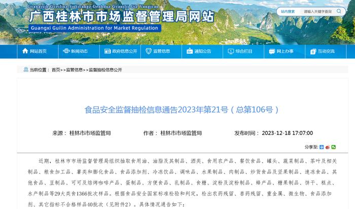 广西桂林市市场监督管理局食品安全监督抽检信息通告2023年第21号（总第106号）