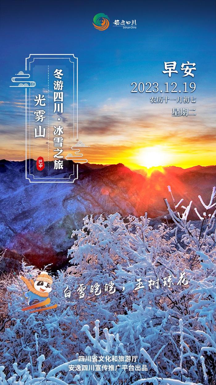 安逸四川日历海报丨冬游四川，看光雾山的玉树琼花之美
