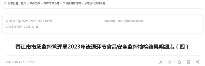 福建省晋江市市场监督管理局2023年流通环节食品安全监督抽检结果明细表
