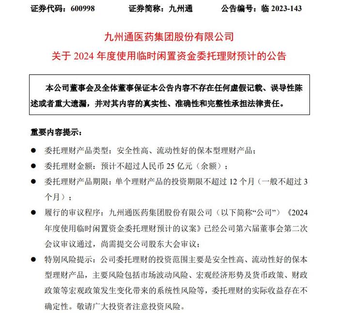 九州通发布2024年度担保及授权规划