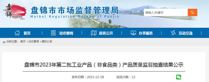 辽宁省盘锦市2023年第二批工业产品（非食品类）产品质量监督抽查结果公示