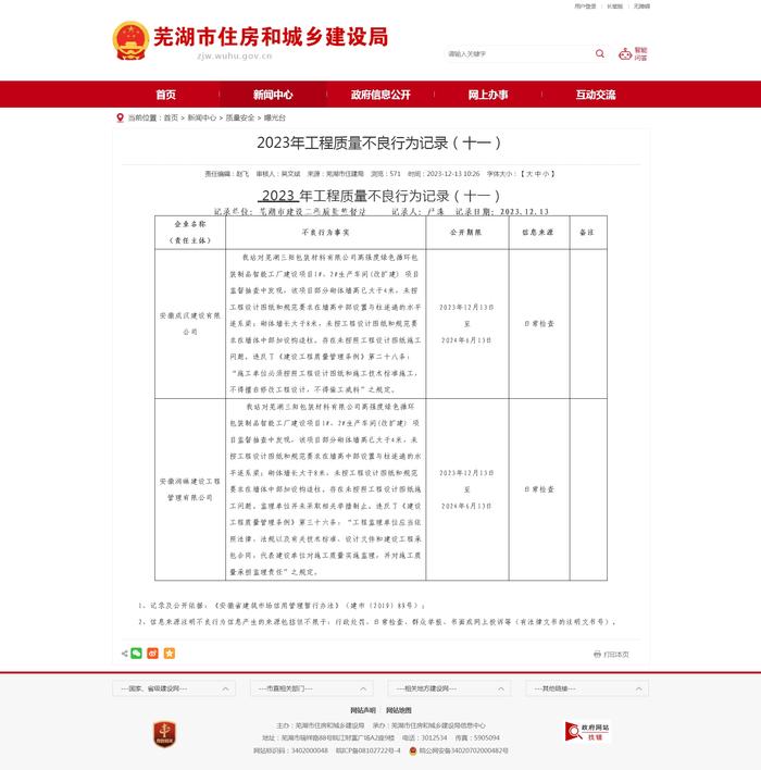 2023年安徽省芜湖市工程质量不良行为记录