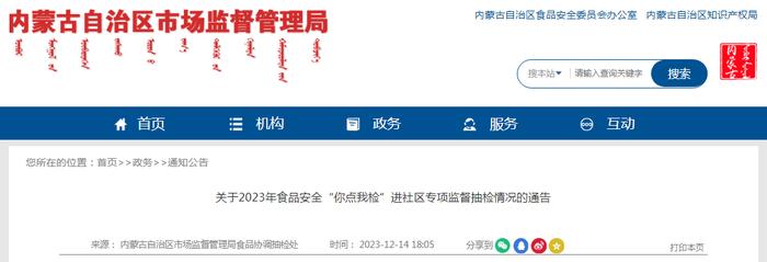 内蒙古自治区市场监督管理局关于2023年食品安全“你点我检”进社区专项监督抽检情况的通告