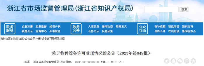 浙江省市场监管局关于特种设备许可受理情况的公告（2023年第049批）