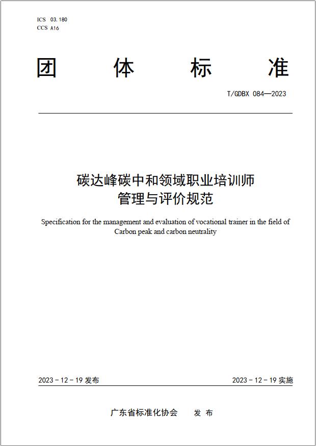 加快“双碳”人才培训 《碳达峰碳中和领域职业培训师管理与评价规范》团体标准发布实施