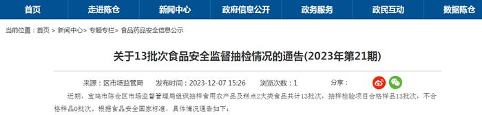 陕西省宝鸡市陈仓区市场监督管理局关于13批次食品安全监督抽检情况的通告(2023年第21期)