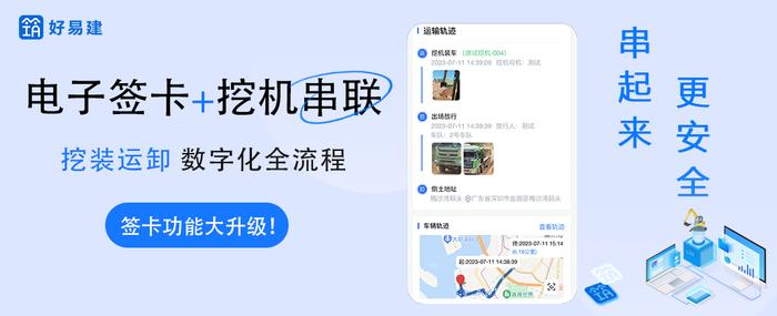 【好易建】电子联单—每车渣土的“身份证”